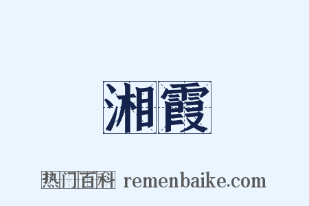 湘霞是什么意思的图片